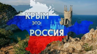 Тематический вечер,  посвященный воссоединению Крыма с Россией «Крым наш!».