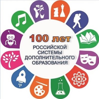 К 100-летию дополнительного образования в России