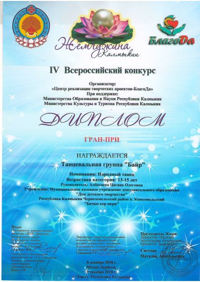 VI Всероссийский конкурс-фестиваль «Жемчужина Калмыкии»