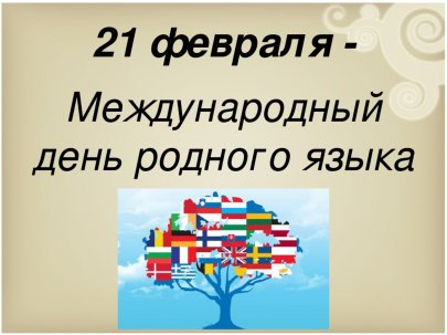 "Международный день родного языка"