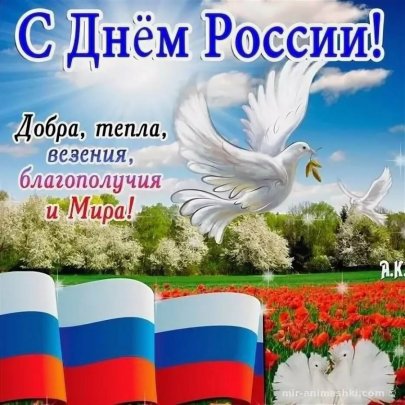День России!