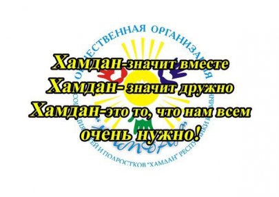 Президентские сборы Ассоциации детей и подростков «Хамдан» Республики Калмыкия