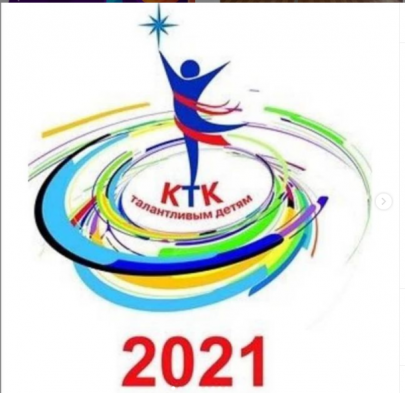 Итоги Международного фестиваля детского и юношеского творчества ✨«КТК – ТАЛАНТЛИВЫМ ДЕТЯМ, 2021»✨